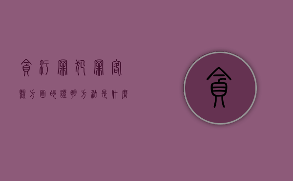 贪污罪犯罪客观方面的证明方法是什么