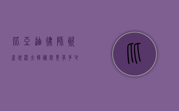 比亚迪律师资产状况大揭秘，究竟有多少？