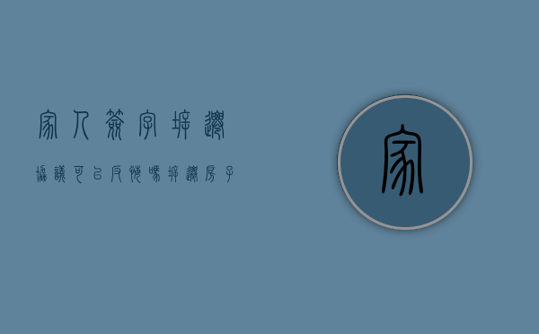 家人签字拆迁协议可以反悔吗（拆迁房子户主不签字可以拆吗）