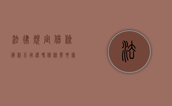 法律规定借条货款不用还吗？（借条需要写还款方式吗）