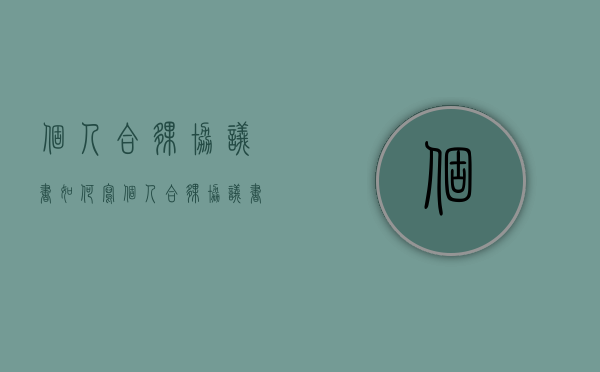 个人合伙协议书如何写（个人合伙协议书怎么写才有效）