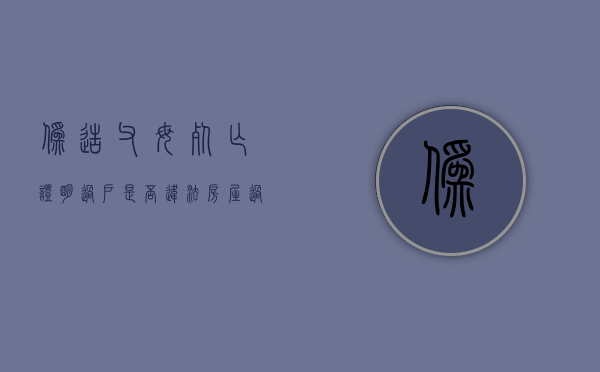 伪造父母死亡证明过户是否违法,房屋过户需要哪些材料（伪造假死）
