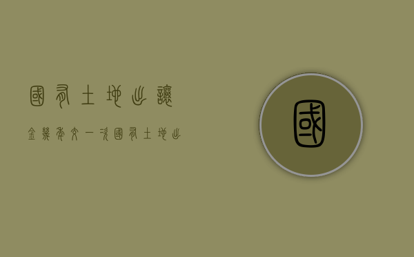 国有土地出让金几年交一次（国有土地出让金按照什么标准收）