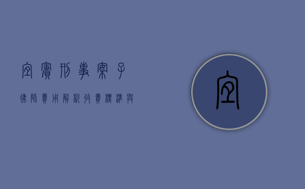 宜宾刑事案子律师费用解析，收费标准与影响因素