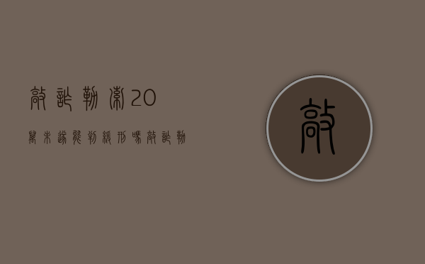 敲诈勒索20万未遂能判缓刑吗（敲诈勒索20万案例）