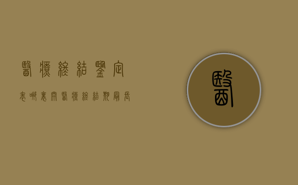 医疗终结鉴定表哪里开（医疗终结期最长多久）
