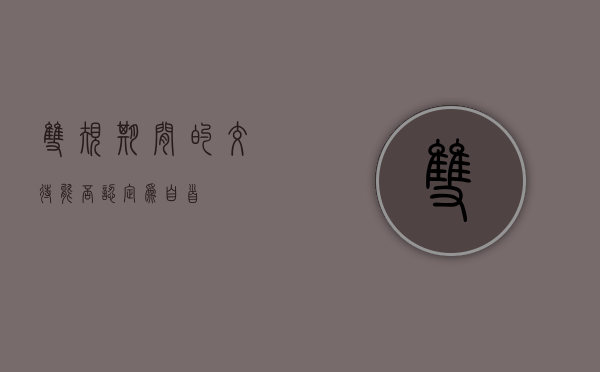 双规期间的交待能否认定为自首