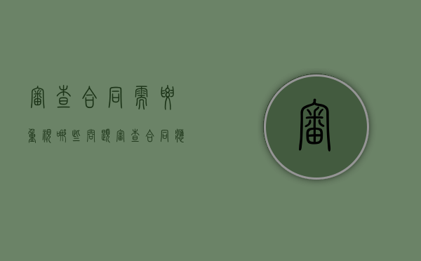 审查合同需要重视哪些问题（审查合同应当注意哪些具体要点?）