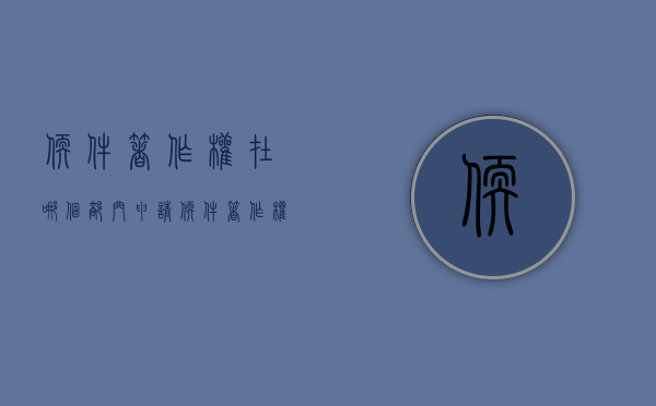 软件著作权在哪个部门申请（软件著作权证书怎么申请）