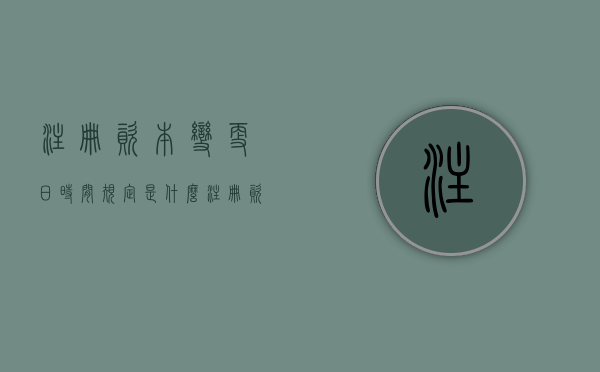 注册资本变更日时间规定是什么？（注册资本变更 会计账务处理方法）