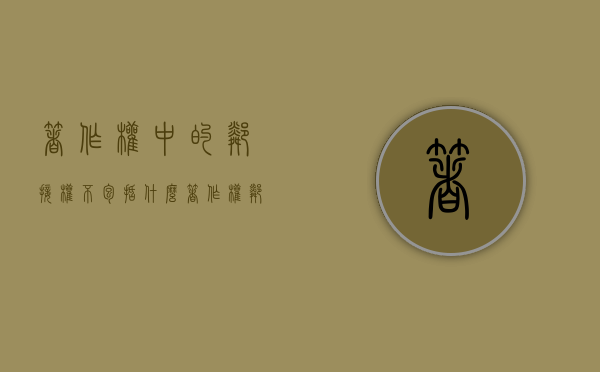 著作权中的邻接权不包括什么（著作权邻接权权利范围）