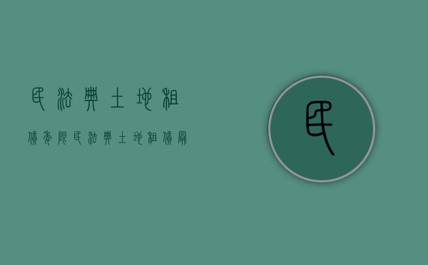 民法典土地租赁年限（民法典 土地租赁最长期限）