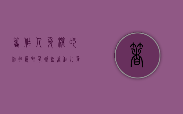 著作人身权的法律属性有哪些（著作人身权的概念与特征是什么）