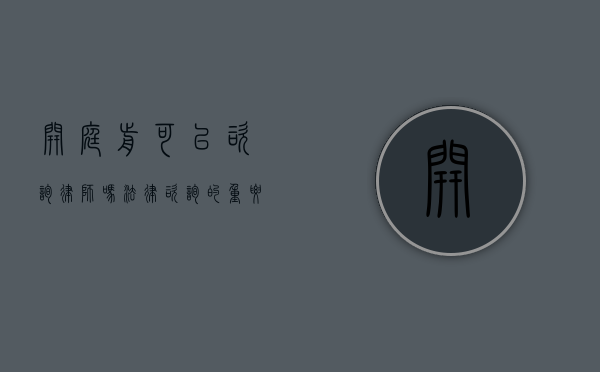 开庭前可以咨询律师吗？法律咨询的重要性与必要性