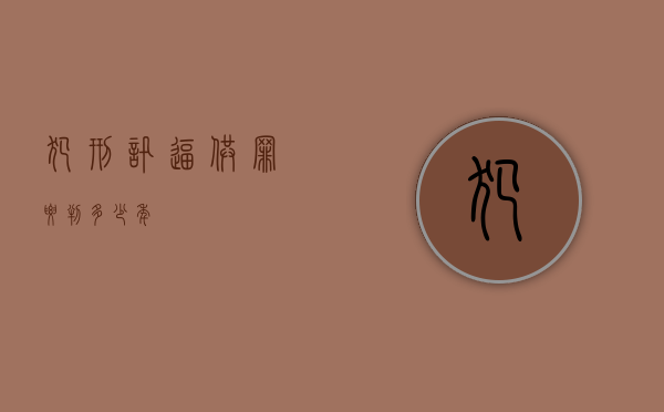 犯刑讯逼供罪要判多少年