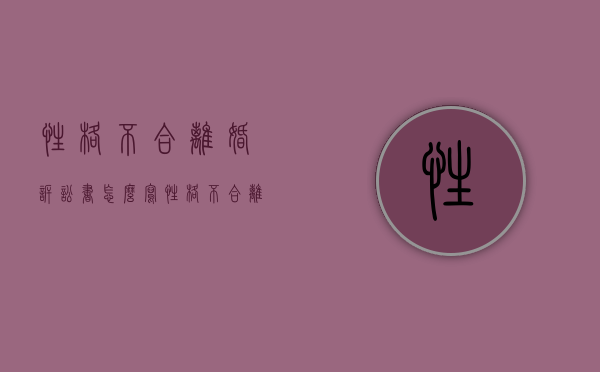 性格不合离婚诉讼书怎么写（性格不合离婚法院怎么判）