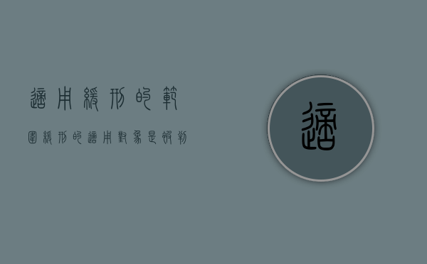 适用缓刑的范围（缓刑的适用对象是被判处管制）