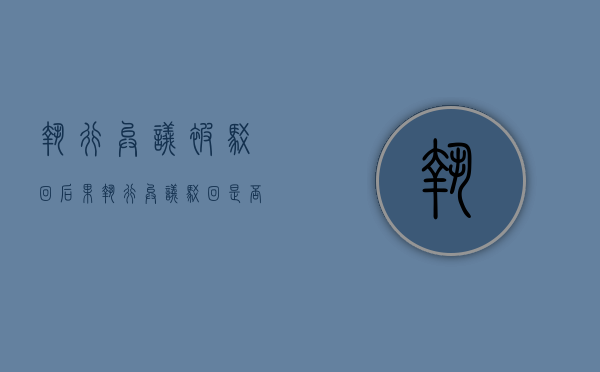 执行异议被驳回后果（执行异议驳回是否继续执行）