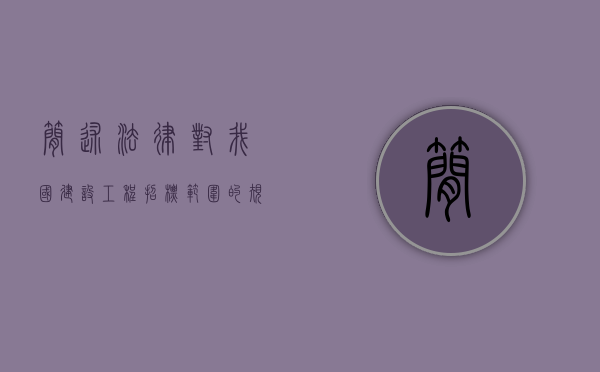 简述法律对我国建设工程招标范围的规定（法律法规对招标范围的规定）