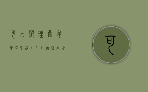 可以办理异地离婚吗（深圳可以办理异地离婚吗）