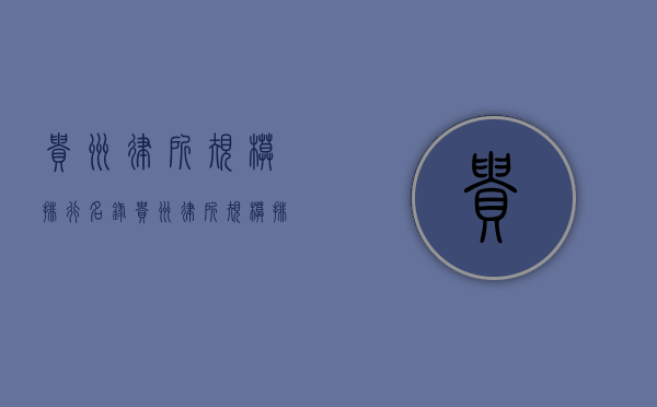 贵州律所规模排行名录（贵州律所规模排行名录最新）