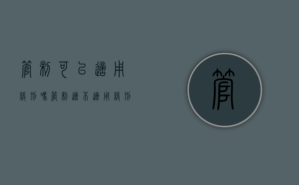 管制可以适用缓刑吗（管制适不适用缓刑）