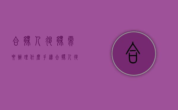 合伙人退伙需要办理什么手续（合伙人退伙能否要求退回出资?）
