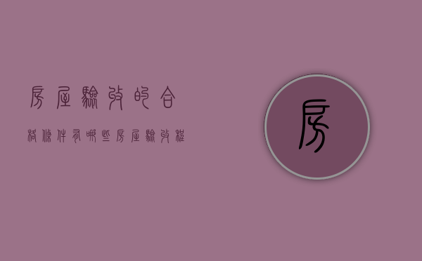 房屋验收的合格条件有哪些（房屋验收程序标准）