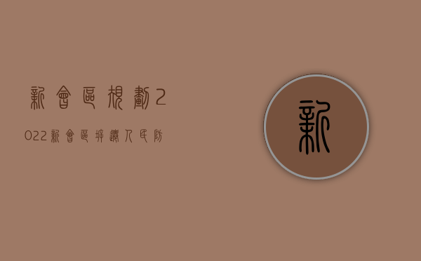 新会区规划（2022新会区拆迁人民防空警报设施和报废警报器、控制终端等设备审批办理（流程、材料、地点、费用、条件））