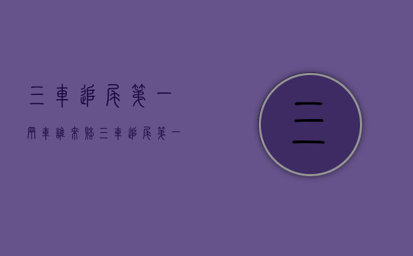 三车追尾第一辆车谁来赔（三车追尾第一辆车跑了怎么定责）
