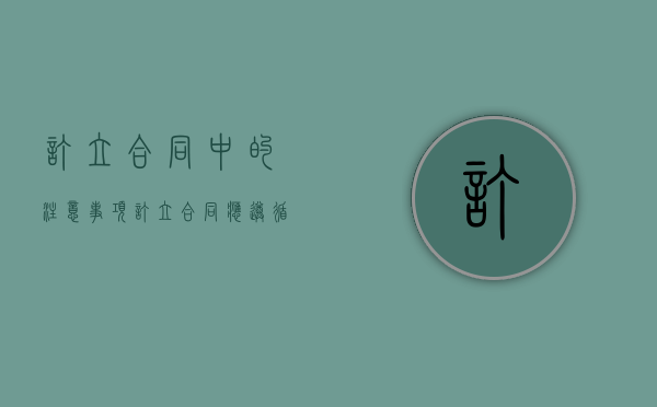 订立合同中的注意事项(订立合同应遵循的原则()) 订立合同中的注意事项(订立合同应遵循的原则())