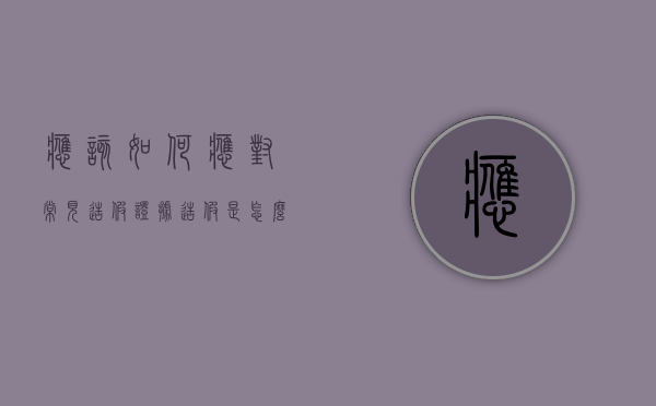 应该如何应对常见“造假”证据（造假是怎么定义的）