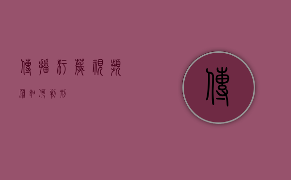 传播污秽视频罪如何判刑
