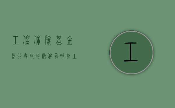 工伤保险基金先行支付的条件有哪些（工伤保险基金先行赔付的流程）