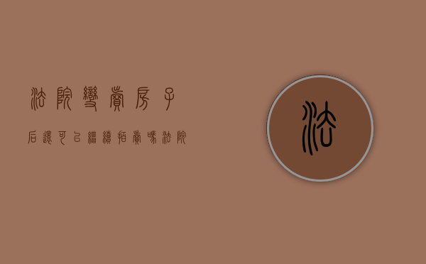 法院变卖房子后还可以继续拍卖吗（法院变卖的房子没卖掉,最后怎么处理）
