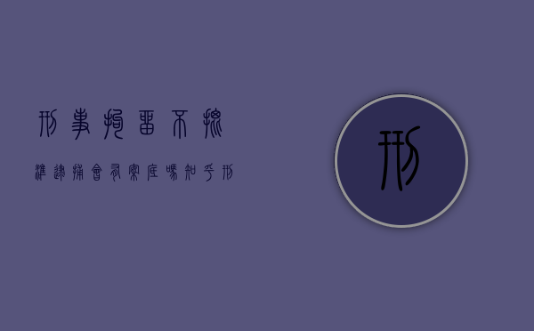 刑事拘留不批准逮捕会有案底吗知乎（刑事拘留不批准逮捕会有案底吗怎么办）