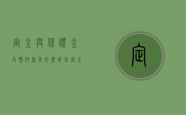 定金与保证金及预付款有什么区别（定金与保证金及预付款有什么区别呢）