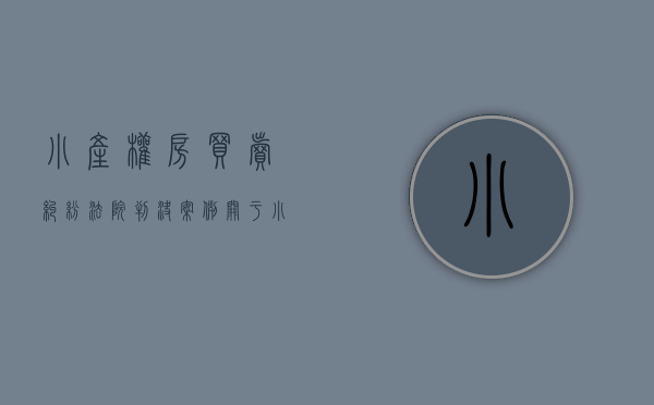 小产权房买卖纠纷法院判决案例（关于小产权房买卖纠纷的法律法规）