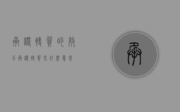 承诺转质的效力（承诺转质是什么意思）