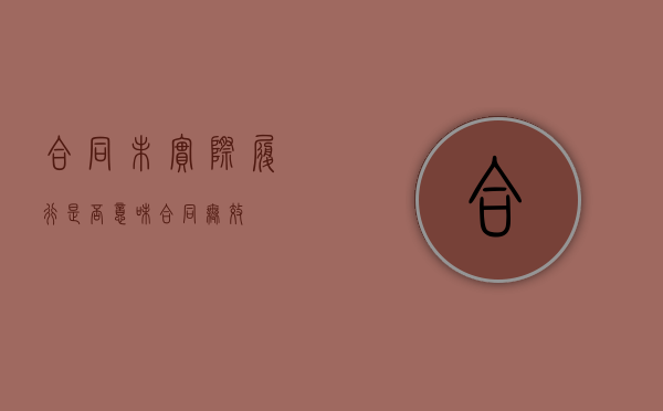 合同未实际履行是否意味合同无效