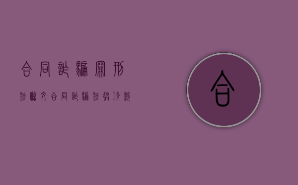 合同诈骗罪刑法条文（合同诈骗法律条款）