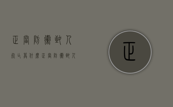 正当防卫致人死亡算什么（正当防卫致人死亡判刑吗）