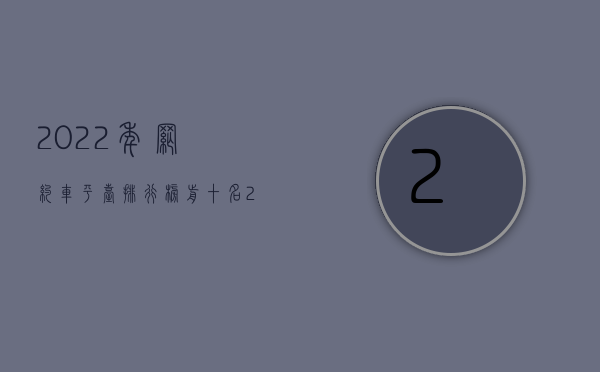 2022年网约车平台排行榜前十名（2022网约车发生交通事故保险公司怎么承担赔偿责任）