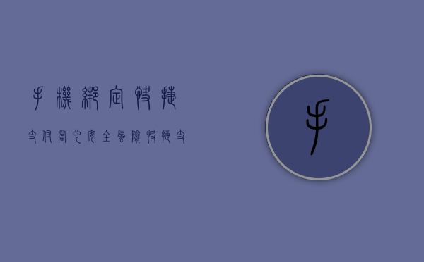 手机绑定快捷支付当心安全风险（快捷支付绑卡验证后会怎样）
