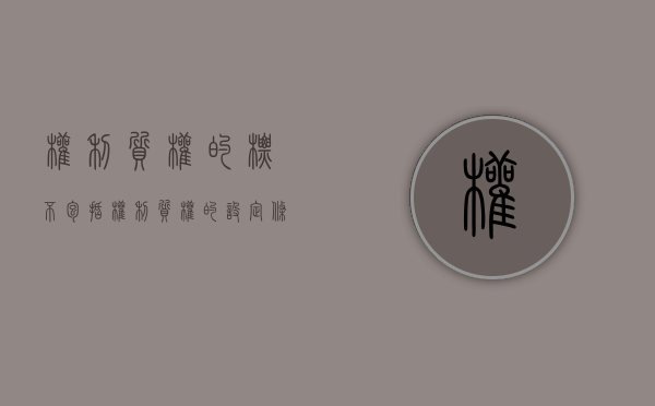 权利质权的标不包括（权利质权的设定条件）