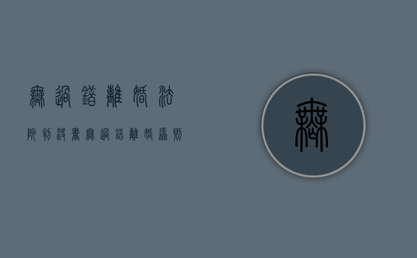 无过错离婚法院判决书（无过错离婚原则）