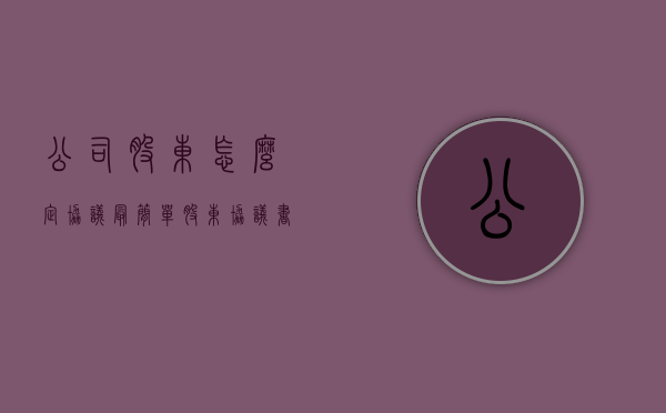 公司股东怎么定协议（最简单股东协议书范本）