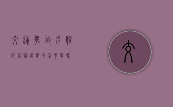 交通事故未住院有护理费和营养费吗