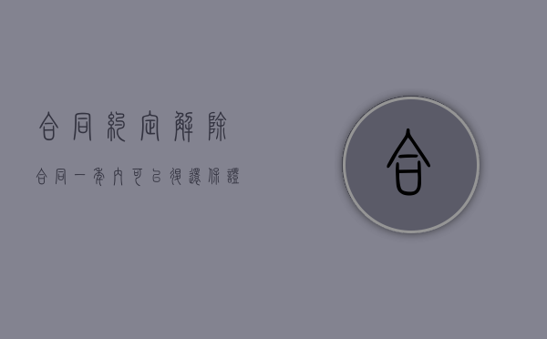 合同约定解除合同一年内可以退还保证金的判决（合同约定解除合同无需通知）