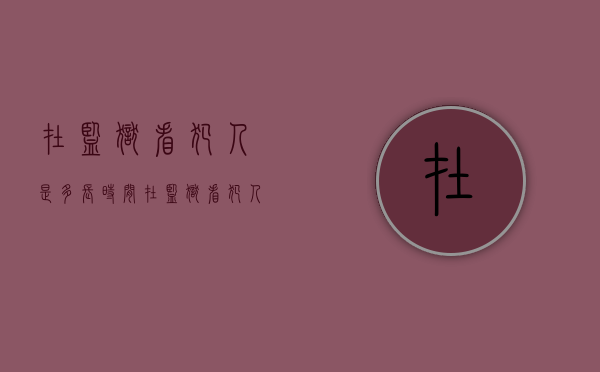 在监狱看犯人是多长时间（在监狱看犯人是多长时间一次）